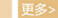 按钮:更多