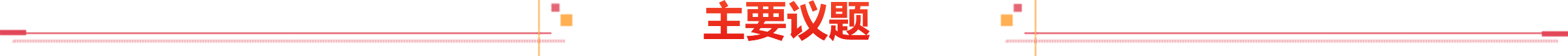 主要议题