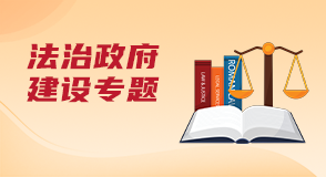 法治政府建设