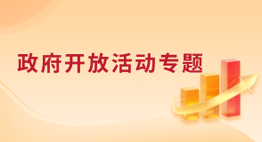 政府开放活动专题